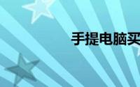手提电脑买什么配置好