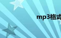 mp3格式音乐下载