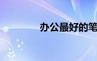 办公最好的笔记本电脑排名