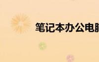 笔记本办公电脑哪款性价比高