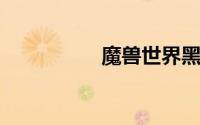 魔兽世界黑上钥匙任务