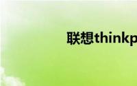 联想thinkpad系列介绍