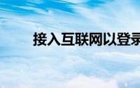 接入互联网以登录iphone怎么解决