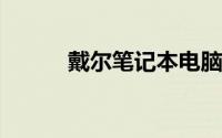 戴尔笔记本电脑开不了机怎么办