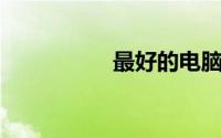 最好的电脑牌子前十名