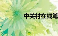 中关村在线笔记本电脑报价