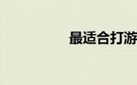 最适合打游戏的笔记本
