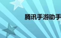 腾讯手游助手怎么设置不卡
