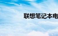 联想笔记本电脑哪个系列好