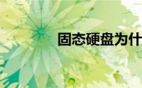 固态硬盘为什么不建议分区