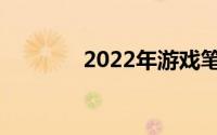 2022年游戏笔记本电脑推荐
