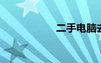 二手电脑去哪里卖掉