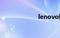 lenovo驱动官网