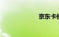 京东卡使用方法