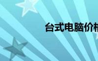 台式电脑价格多少钱一台