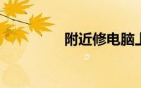 附近修电脑上门维修电话