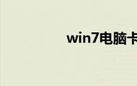 win7电脑卡顿怎么解决