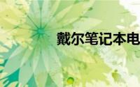 戴尔笔记本电脑价格一览表