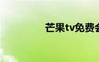 芒果tv免费会员账号共享
