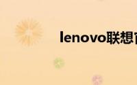 lenovo联想官方网站售后