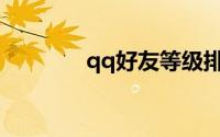 qq好友等级排行榜在哪里看