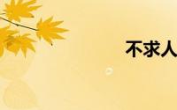 不求人灵敏度
