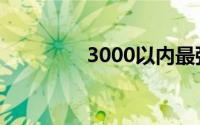 3000以内最强游戏笔记本