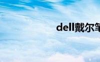 dell戴尔笔记本电脑