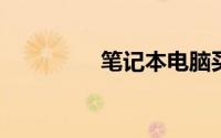 笔记本电脑买什么品牌好