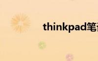 thinkpad笔记本官网首页