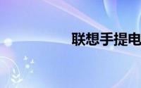 联想手提电脑价格大全