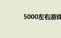 5000左右游戏本性价比排行
