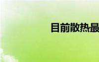 目前散热最好的笔记本