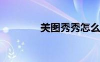 美图秀秀怎么压缩图片大小