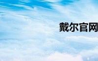 戴尔官网售后服务