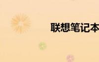 联想笔记本排名前十名