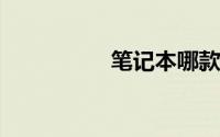 笔记本哪款性价比最高