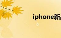 iphone新品发布时间