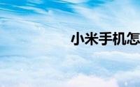 小米手机怎么连接电脑