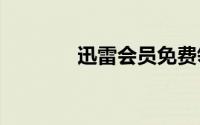 迅雷会员免费领取试用2019