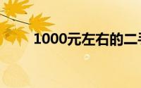 1000元左右的二手笔记本电脑推荐