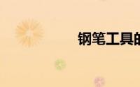 钢笔工具的使用技巧