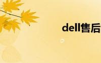 dell售后收费明细