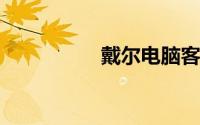 戴尔电脑客服人工服务