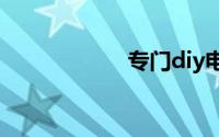 专门diy电脑的网站