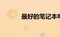 最好的笔记本电脑是哪个品牌