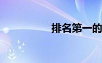 排名第一的笔记本电脑