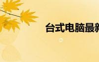 台式电脑最新配置及报价