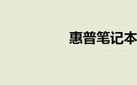 惠普笔记本价格大全价
