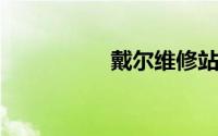 戴尔维修站点查询官网
